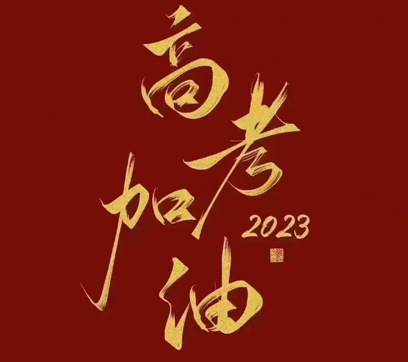 盛澤環(huán)保祝愿2023年高考的你自信登場，未來可期！