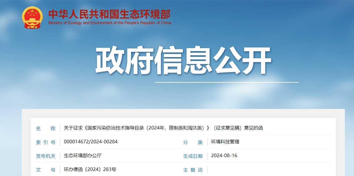 關(guān)于征求《國(guó)家污染防治技術(shù)指導(dǎo)目錄（2024年，限制類和淘汰類）》（征求意見(jiàn)稿）意見(jiàn)的函