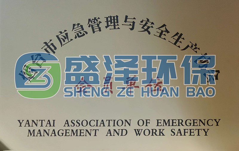 恭喜煙臺(tái)盛澤環(huán)?？萍加邢薰炯尤霟熍_(tái)市應(yīng)急管理與安全生產(chǎn)協(xié)會(huì)