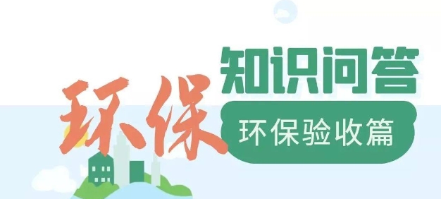 為什么要做環(huán)保驗(yàn)收？