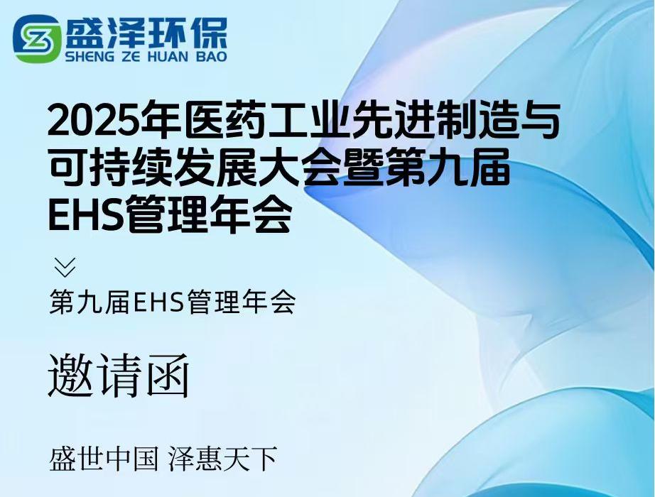 煙臺(tái)盛澤環(huán)保邀您共赴盛宴！